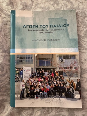 Αγωγή του παιδιού βιβλίο σαν καινούργιο, ελληνικά