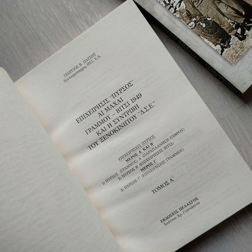 Operations "Pyrsos" volumes A & B new, history