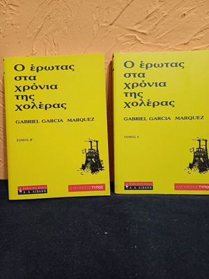 Βιβλία Ο έρωτας στα χρόνια της χολέρας δύο τόμοι σαν καινούργιοι