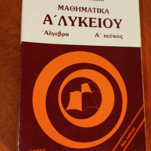 Mathematics A' Lykeiou Algebra - Volume A by G. Meintanis
