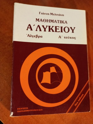 Mathematics A' Lykeiou Algebra - Volume A by G. Meintanis