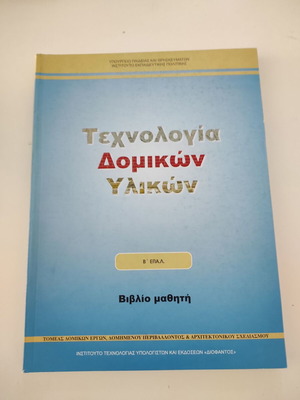 Τεχνολογία δομικών υλικών βιβλίο μαθητή