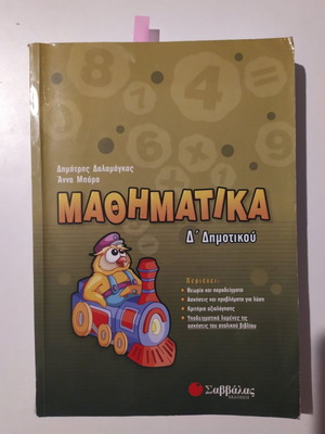 Βοήθημα μαθηματικά Δ δημοτικού μεταχειρισμένο σε πολύ καλή κατάσταση