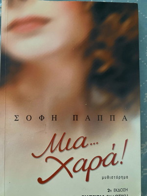 Μια… χαρά! μυθιστόρημα σαν καινούργιο