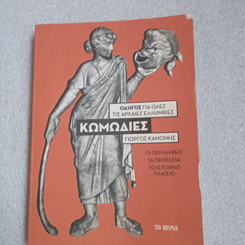 Guide to All Ancient Greek Comedies by Giorgos Kanonis used