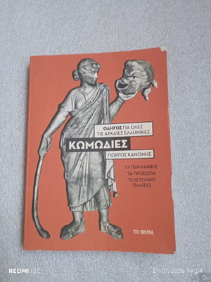 Guide to All Ancient Greek Comedies by Giorgos Kanonis used