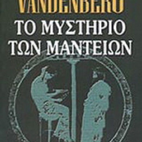 The Mystery of the Oracles book like new, Greek edition