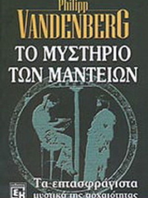 The Mystery of the Oracles book like new, Greek edition