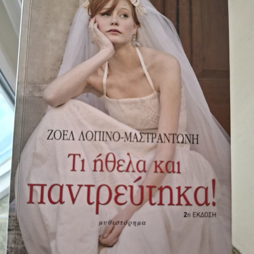 Ti Ithela Kai Pantreftika by Zoel Lopino Mastrantoni, like new