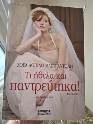 Ti Ithela Kai Pantreftika by Zoel Lopino Mastrantoni, like new