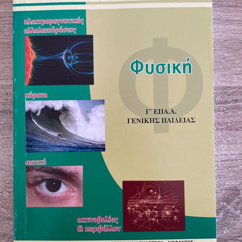 Physics G EPAL General Education book like new, Greek