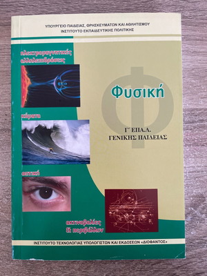 Physics G EPAL General Education book like new, Greek