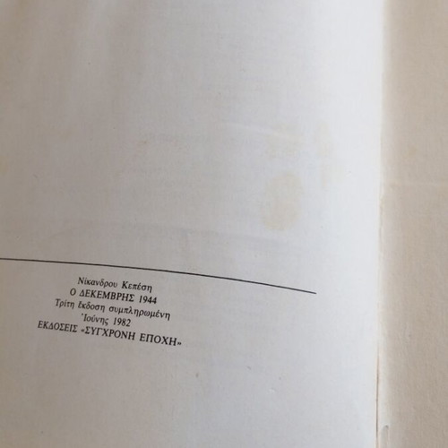 Νίκανδρος Λεμπέσης Ο Δεκέμβρης Του 1944 τρίτη έκδοση μεταχειρισμένο