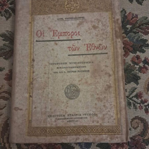 Al. Papadiamantis The Merchants of the Nations book 1922