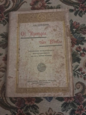 Al. Papadiamantis The Merchants of the Nations book 1922