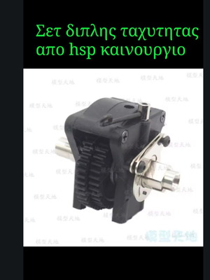 Σετ διπλής ταχύτητας από HSP καινούργιο με καμπάνα