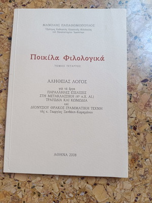 Poikila Filologika by Manolis Papathomopoulos like new, Greek