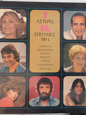 Various 7 Αστέρια 14 Επιτυχίες No 1 LP σαν καινούργιο, λαϊκό