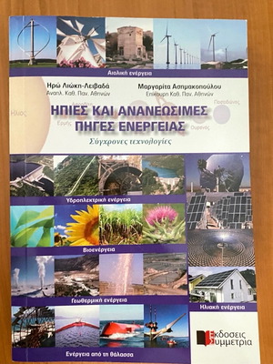 Ήπιες και ανανεώσιμες πηγές ενέργειας καινούργιο