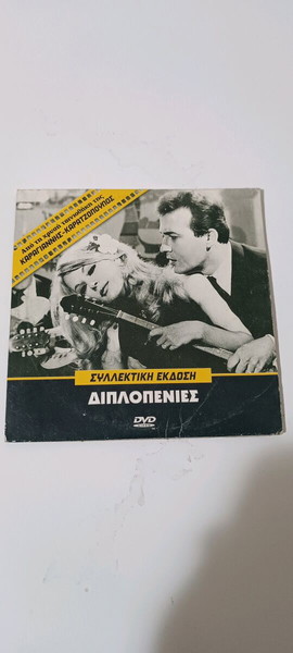 Διπλοπενιές, Αλίκη Βουγιουκλάκη,Δημήτρης Παπαμιχαήλ