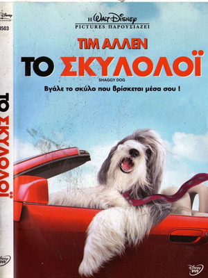 Shaggy Dog DVD μεταχειρισμένο, κωμωδία φαντασίας με υπότιτλους