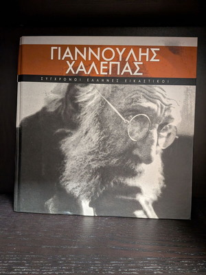Βιβλίο σκληρόδετο Γιαννούλης Χαλεπάς από Σύγχρονοι Έλληνες Εικαστικοί