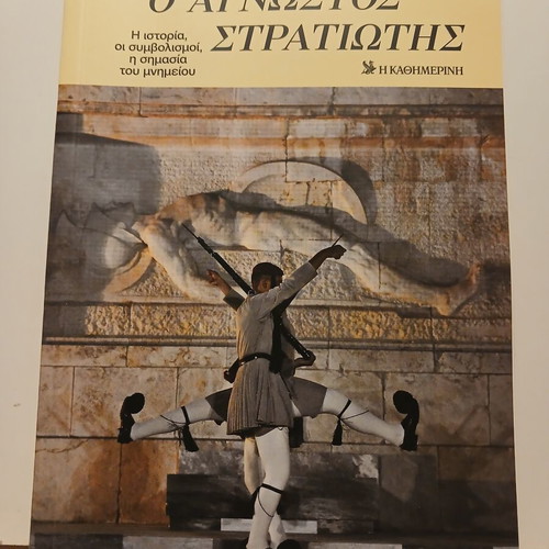 Βιβλίο Ο Άγνωστος Στρατιώτης, Καθημερινή Μάρτιος 2026