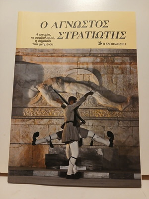Βιβλίο Ο Άγνωστος Στρατιώτης, Καθημερινή Μάρτιος 2026