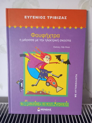 Roufihtra book by Eugenios Trivizas