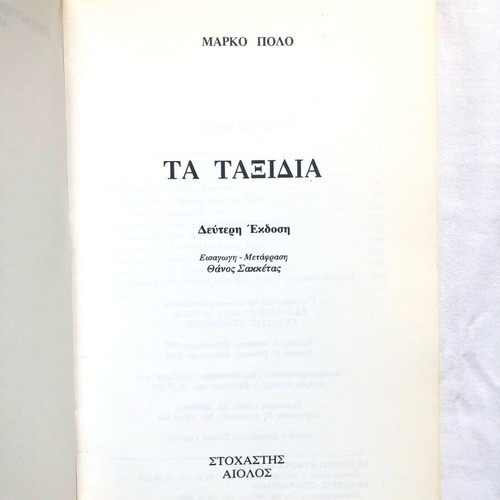 Book The Travels of Marco Polo like new, second edition