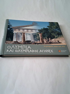 Ολυμπία και Ολυμπιακοί Αγώνες: τα μνημεία τότε και τώρα, σκληρόδετο βιβλίο