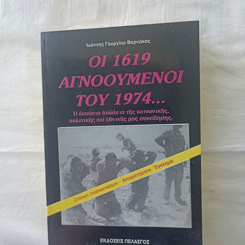 Oi 1619 Agnooumenoi tou 1974 book by Ioannis G. Varnakos