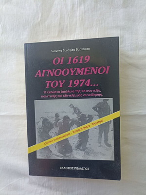 Oi 1619 Agnooumenoi tou 1974 book by Ioannis G. Varnakos