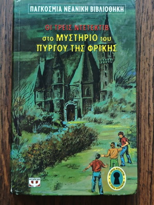Ο Άλφρεντ Χίτσκοκ και οι τρεις ντετέκτιβ στο μυστήριο του πύργου της φρίκης μεταχειρισμένο βιβλίο
