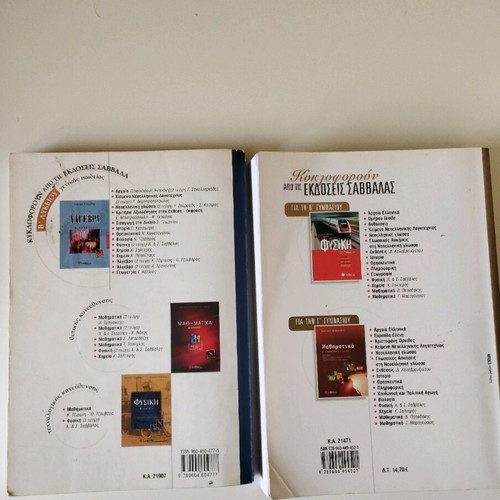 Math and Physics Textbooks for 2nd Grade Gymnasium and Lyceum Savvalas like new