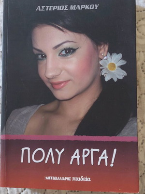 Βιβλίο Πολύ Αργά! μεταχειρισμένο με ελάχιστες μικροφθορές