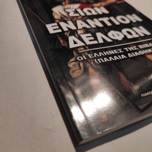 Sion Enantion Delfon book by Angelos Sakketos like new