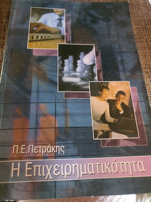 Book The Entrepreneurship like new by P.E Petrakis