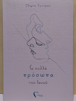 The Many Faces of Janus by Maria Krokou-Sgourou new, Greek