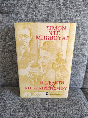 Η τελετή του αποχαιρετισμού Simone De Beauvoir σαν καινούργιο