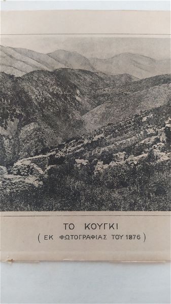  1895 to kougki ( souli) fotogkravoura apo foto tou 1876