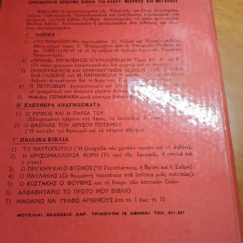 O Ririkos kai i Parea tou children's book used, 1960s Greek