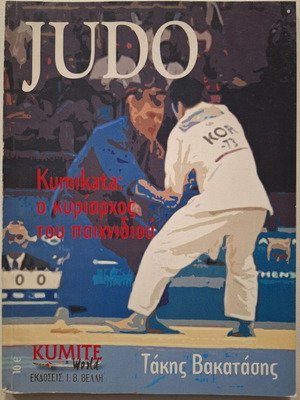 Judo Kumikata ο κυρίαρχος του παιχνιδιού βιβλίο σαν καινούργιο