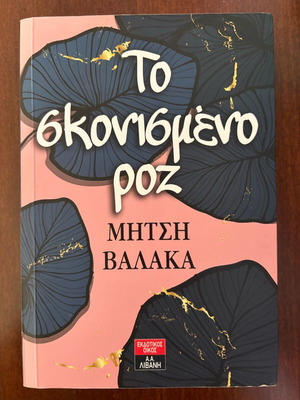 To Skonismeno Roz novel like new, Greek