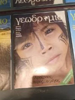 Γεωδρόμιο περιοδικά ταξιδιού και πολιτισμού, σετ 3, σαν καινούργια