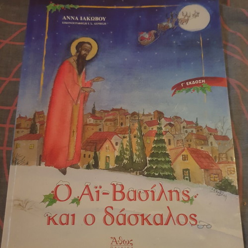 Children's book O Ai-Vasilis kai o daskalos like new