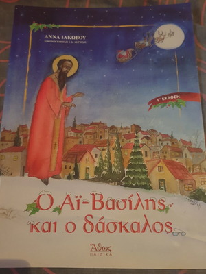 Children's book O Ai-Vasilis kai o daskalos like new