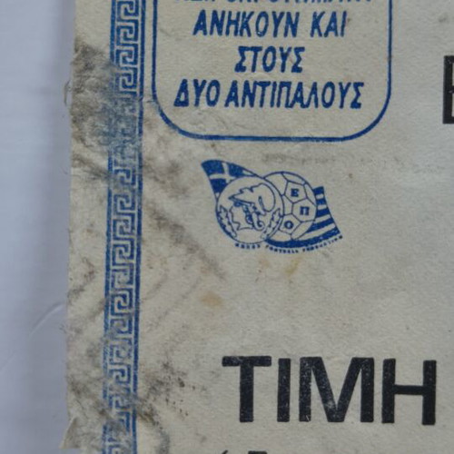 Greece vs Luxemburg 1993 World Cup Qualifiers Ticket used
