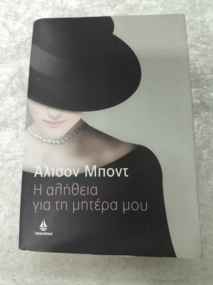 Η αλήθεια για τη μητέρα μου, Άλισον Μποντ, έκδοση Ωκεανίδα