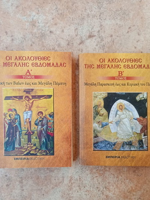The Services of Holy Week Volumes A+B like new, Greek